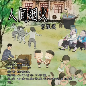人间烟火(李祖武)