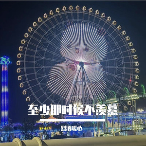 至少那时候不羡慕