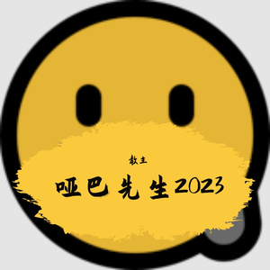 哑巴先生2023