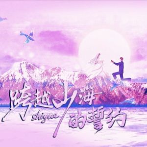 跨越山海的誓约