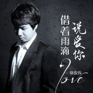 借着雨滴说爱你（钢琴曲）