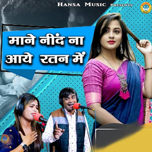Mane Nind Na Aye Ratan Me