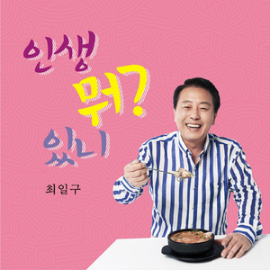 인생 뭐 있니 (MR)