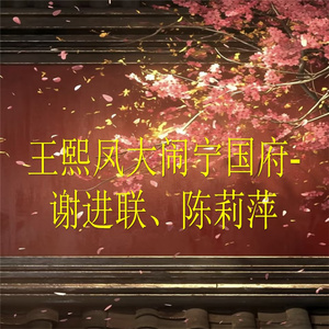 王熙凤大闹宁国府-3