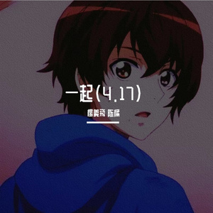 一起（4.17）