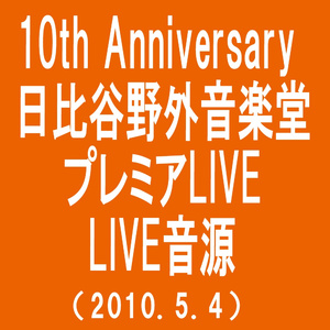 フタリ（１０ｔｈ　Ａｎｎｉｖｅｒｓａｒｙ　日比谷野外音楽堂プレミアムＬＩＶＥ（２０１０．５．４））
