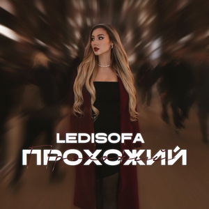 Прохожий