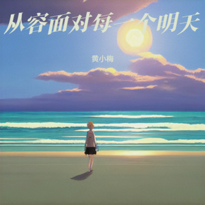 从容面对每一个明天