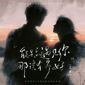 能早点遇见你那该有多好