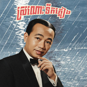 ស្រណោះទឹកភ្លៀង