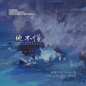 彼は理解していなかった(是真的一点都不懂)