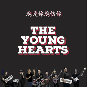 越爱你越伤你