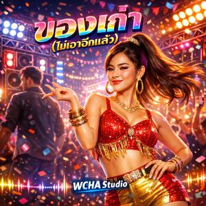 ของเก่า(ไม่เอาอีกแล้ว)