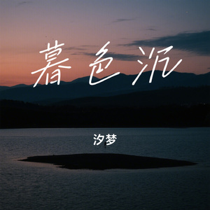暮色沉