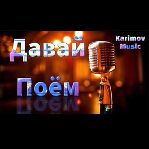 Давай Поём