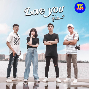 Love You ฮู้บ่อ