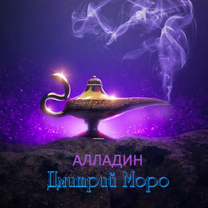 Алладин
