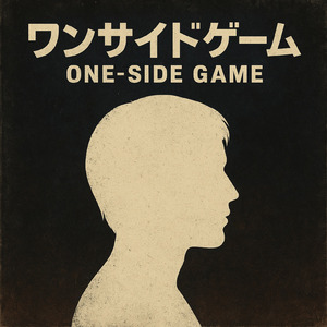 ワンサイドゲーム