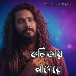 কলিজায় লাগেরে (Kolijay Lagere)