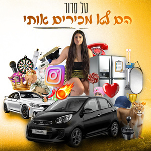 הם לא מכירים אותי
