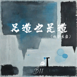 足道也是道（电子木鱼）