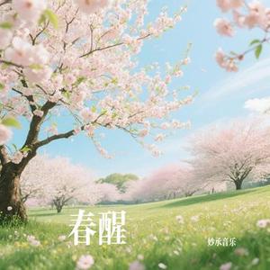 春醒