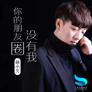 你的朋友圈没有我 (live合唱版)