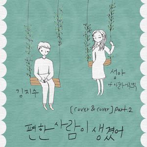 편한 사람이 생겼어