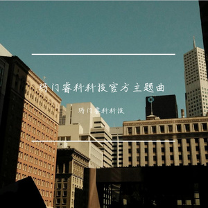 我的主场-抒情版