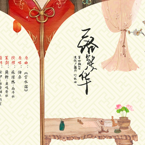 《落繁华》——漫改广播剧《竹枝曲》第四期ED（Cover 伦桑）