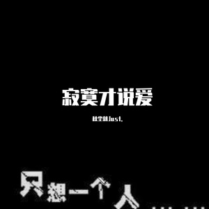 寂寞才说爱（cover：糯米Nomi）