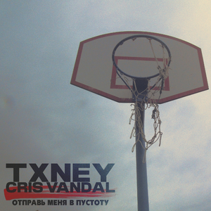 Отправь меня в пустоту