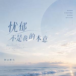 忧郁不是我的本意