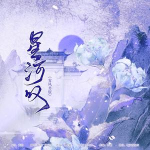 星河叹（古风男版）