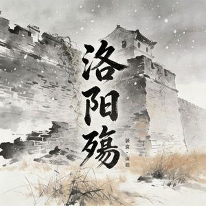 洛阳殇(清唱Demo).wav