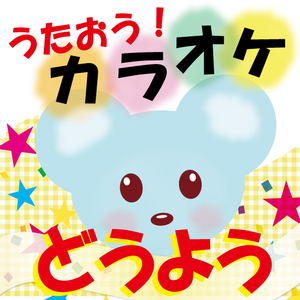 もりのくまさん (メロ入りカラオケ)