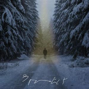 Ցրտել է / Crtel e