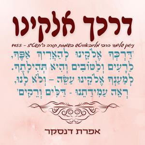 דרכך אלקינו