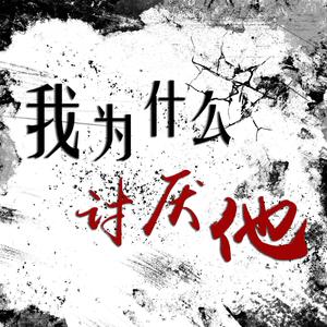 我为什么讨厌他(227一周年纪念)