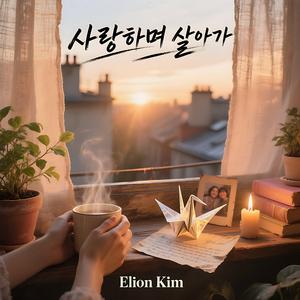 사랑하며 살아가 (feat. Young) (Duet Version)