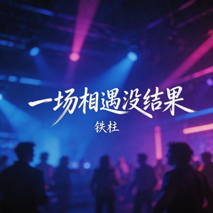一场相遇没结果