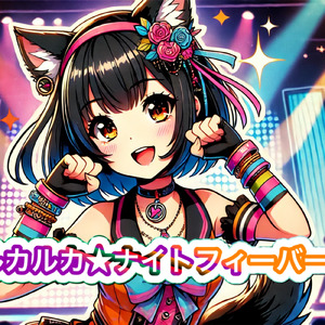 ルカルカ★ナイトフィーバー (Cover)