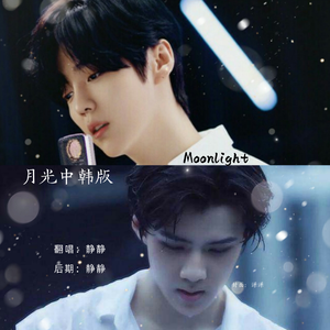月光（中韩版）（翻自 EXO）