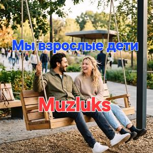 Мы взрослые дети