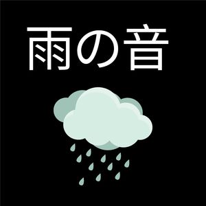 雨の音, Pt. 26