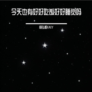 今天也有好好吃饭好好睡觉吗