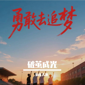 破茧成光
