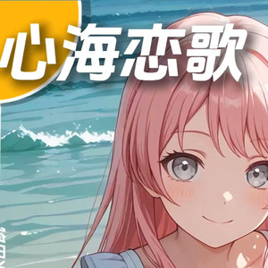 心海恋歌