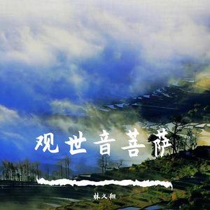 观世音菩萨 -林义翔