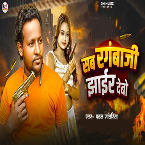 Sab Rangbaji Jhaer Debo